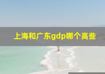 上海和广东gdp哪个高些