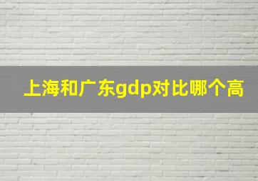 上海和广东gdp对比哪个高