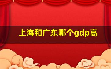 上海和广东哪个gdp高