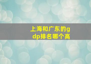 上海和广东的gdp排名哪个高