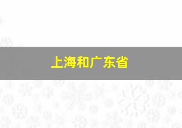 上海和广东省