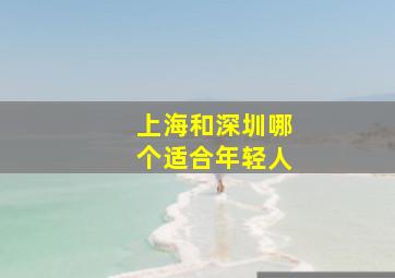 上海和深圳哪个适合年轻人