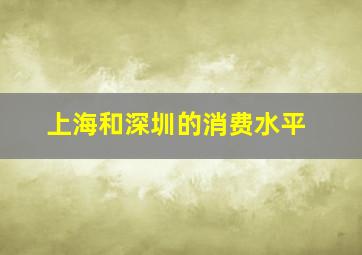 上海和深圳的消费水平