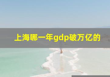 上海哪一年gdp破万亿的