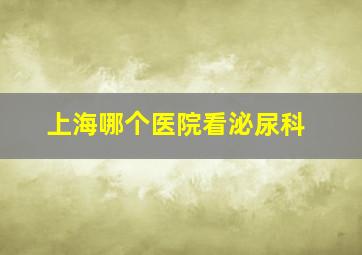 上海哪个医院看泌尿科