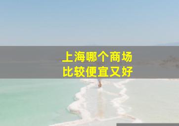 上海哪个商场比较便宜又好