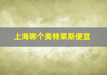 上海哪个奥特莱斯便宜