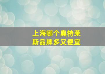 上海哪个奥特莱斯品牌多又便宜