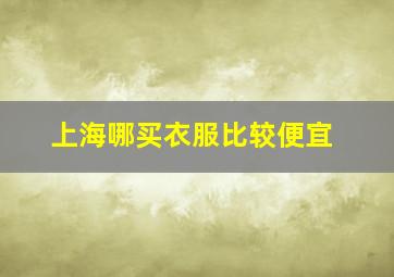 上海哪买衣服比较便宜