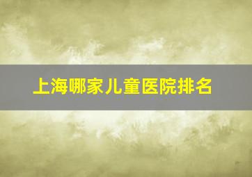 上海哪家儿童医院排名