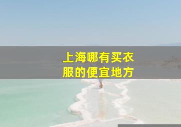 上海哪有买衣服的便宜地方