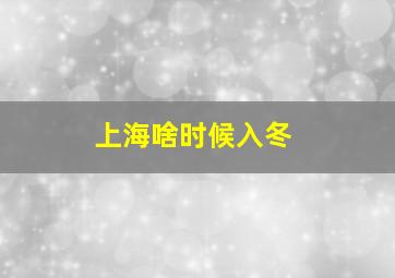 上海啥时候入冬