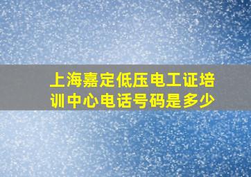 上海嘉定低压电工证培训中心电话号码是多少