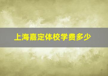 上海嘉定体校学费多少