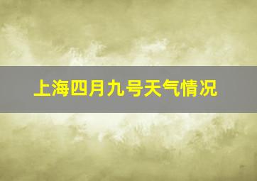 上海四月九号天气情况