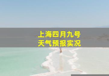 上海四月九号天气预报实况