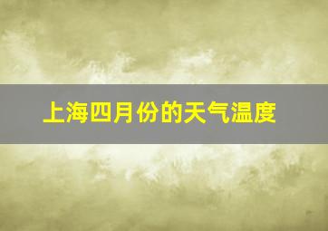 上海四月份的天气温度