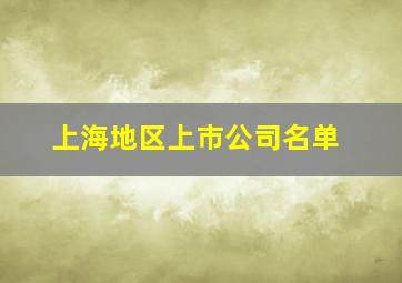 上海地区上市公司名单