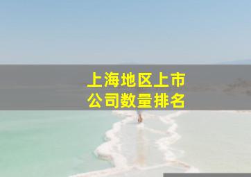 上海地区上市公司数量排名