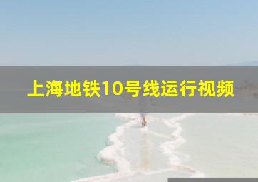 上海地铁10号线运行视频