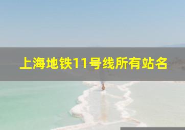 上海地铁11号线所有站名