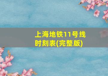 上海地铁11号线时刻表(完整版)