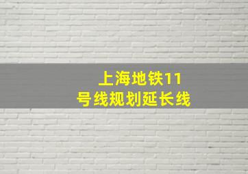 上海地铁11号线规划延长线