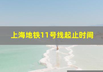 上海地铁11号线起止时间