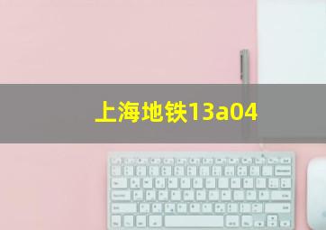 上海地铁13a04