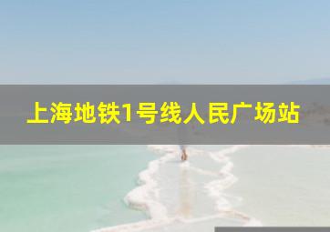 上海地铁1号线人民广场站