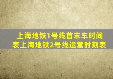 上海地铁1号线首末车时间表上海地铁2号线运营时刻表