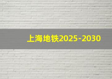 上海地铁2025-2030