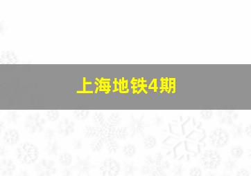 上海地铁4期