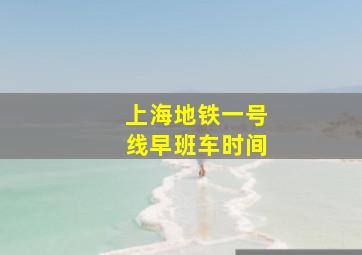 上海地铁一号线早班车时间