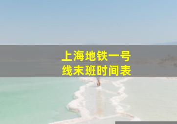 上海地铁一号线末班时间表