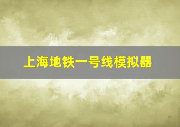 上海地铁一号线模拟器