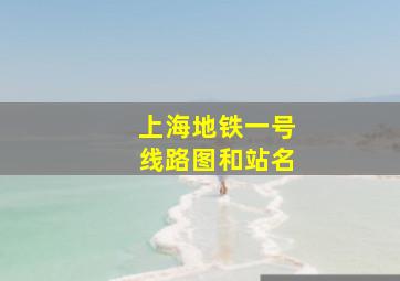 上海地铁一号线路图和站名