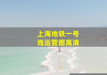 上海地铁一号线运营图高清