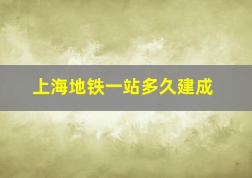 上海地铁一站多久建成