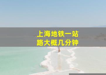 上海地铁一站路大概几分钟