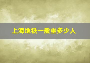 上海地铁一般坐多少人