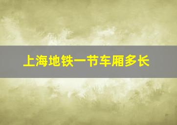 上海地铁一节车厢多长