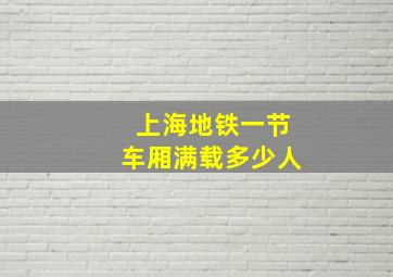 上海地铁一节车厢满载多少人