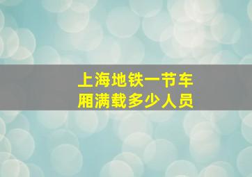 上海地铁一节车厢满载多少人员