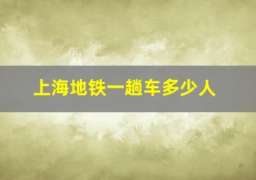 上海地铁一趟车多少人