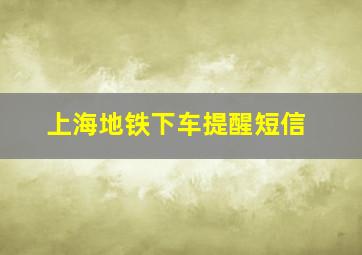 上海地铁下车提醒短信