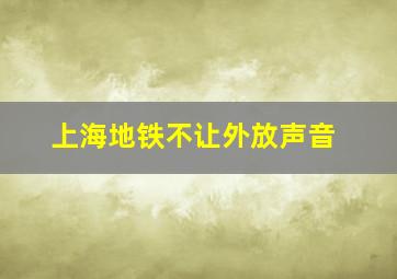 上海地铁不让外放声音