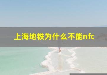 上海地铁为什么不能nfc