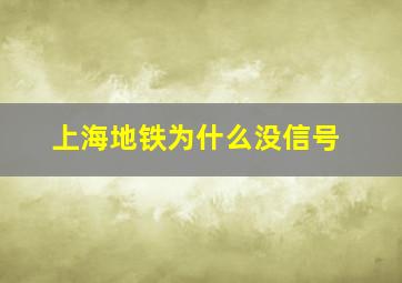 上海地铁为什么没信号