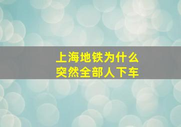 上海地铁为什么突然全部人下车